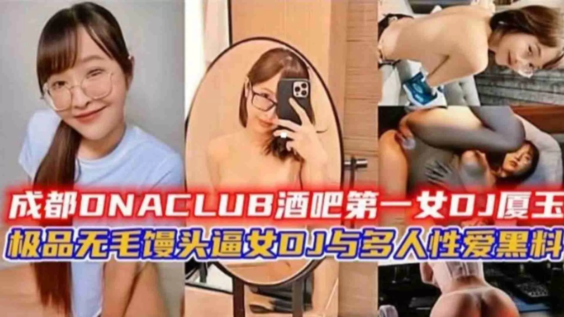成都酒吧第一女DJ“厦王”与多人性爱黑料!极品无毛馒头逼DJ