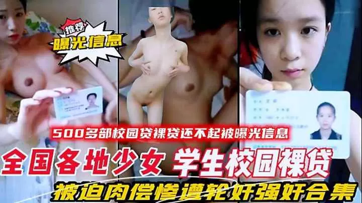 全国各地少女大学生校园裸贷还不起被曝光信息,被迫肉偿合集