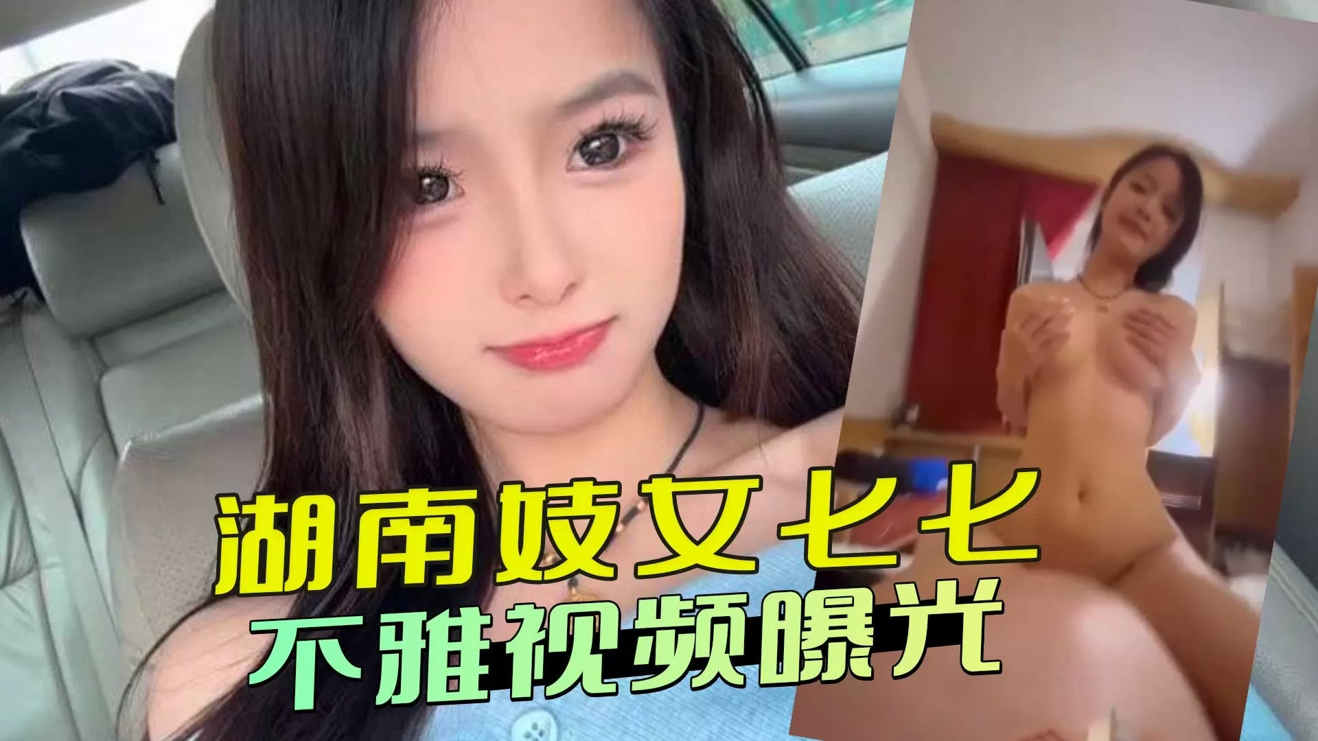 湖南妓女七七不雅视频曝光