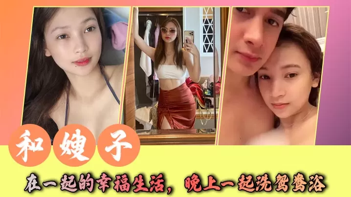 和嫂子在一起的幸福生活,晚上一起洗鸳鸯浴,在水中缠绵一会,就抱着她上床,嫂子很喜欢我给她口交,每天都能很快舔到高潮