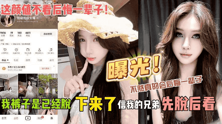 (曝光)这颜值不看后悔一辈子!我裤子是已经脱下来了 信我的兄弟先脱后看 不然真的会后悔一辈子