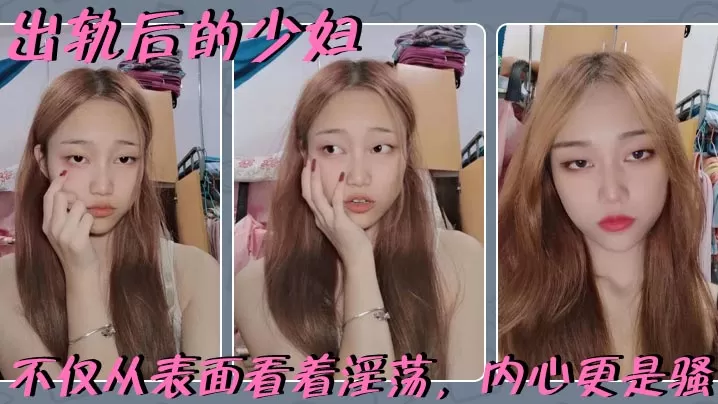 出轨后的少妇,一旦跨过这一步,不仅从表面看着淫荡,内心更是骚