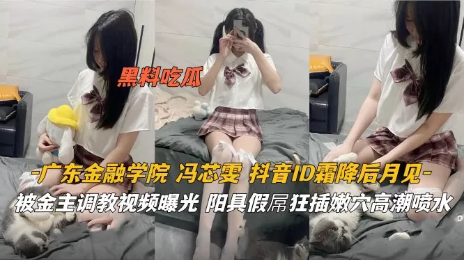 广东金融学院 被金主调教视频曝光狂插嫩