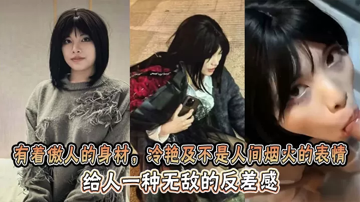 有着傲人的身材,冷艳及不是人间烟火的表情,给人一种无敌的反差感