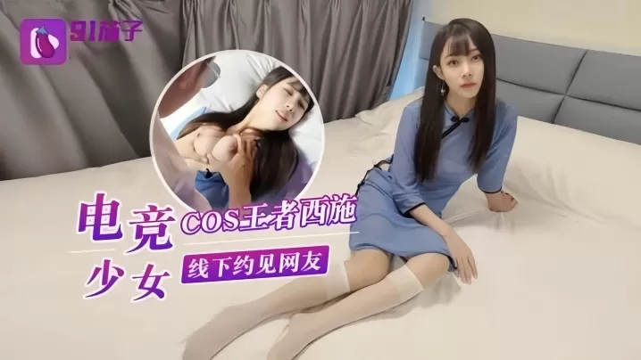 【糖糖】电竞少女COS王者西施线下约见网友